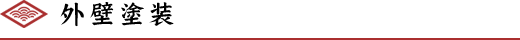 外壁塗装