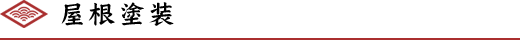 屋根塗装
