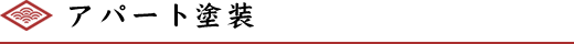 アパート塗装
