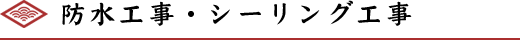 防水工事・シーリング工事