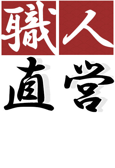 完全自社施工 こだわりの塗装でお客様の満足のいく仕上がりを