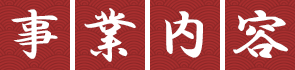 事業内容